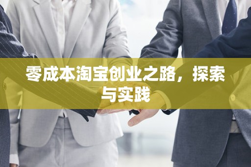 零成本淘宝创业之路，探索与实践
