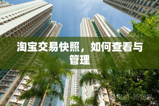 淘宝交易快照，如何查看与管理