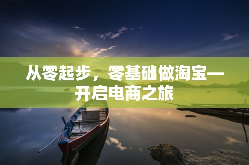 从零起步，零基础做淘宝—开启电商之旅