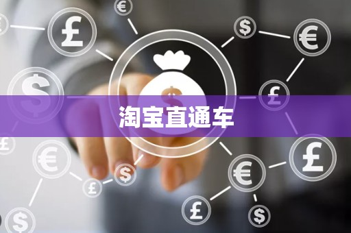 淘宝直通车