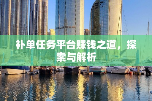 补单任务平台赚钱之道，探索与解析
