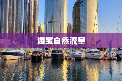 淘宝自然流量