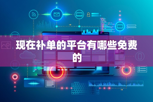 现在补单的平台有哪些免费的