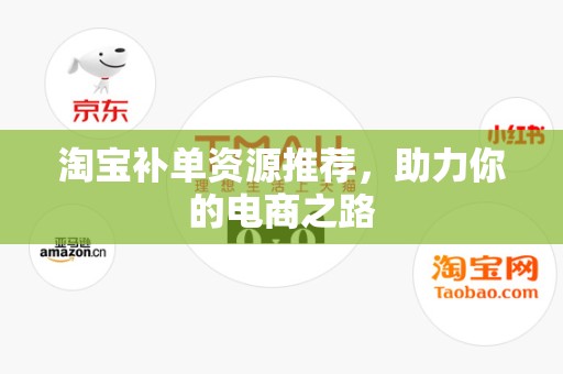 淘宝补单资源推荐，助力你的电商之路