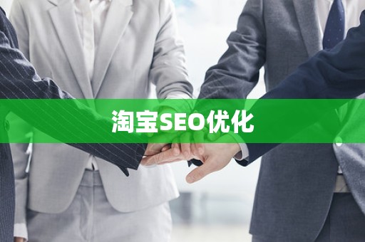 淘宝SEO优化
