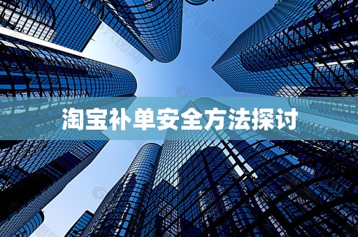 淘宝补单安全方法探讨