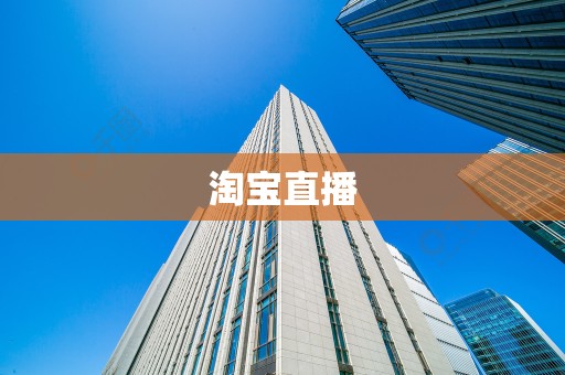淘宝直播