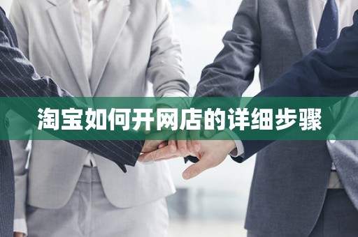 淘宝如何开网店的详细步骤
