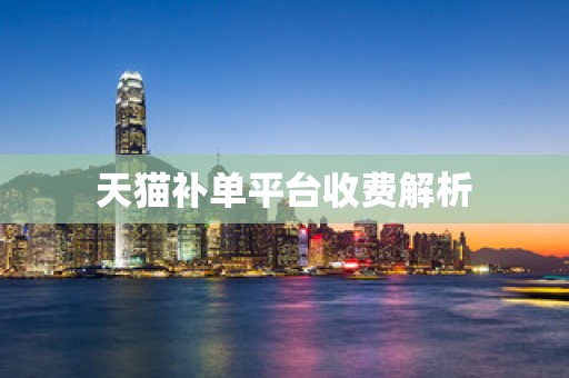 天猫补单平台收费解析