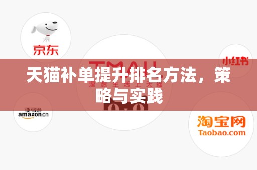 天猫补单提升排名方法，策略与实践