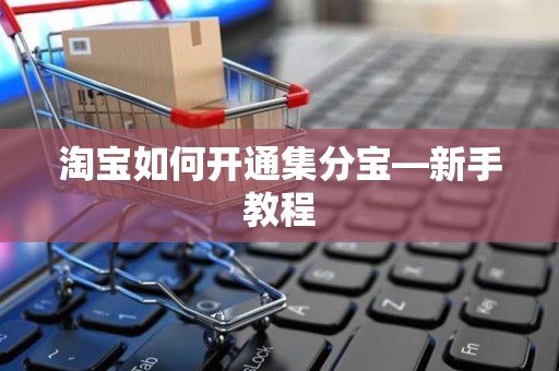 淘宝如何开通集分宝—新手教程