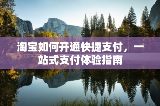 淘宝如何开通快捷支付，一站式支付体验指南