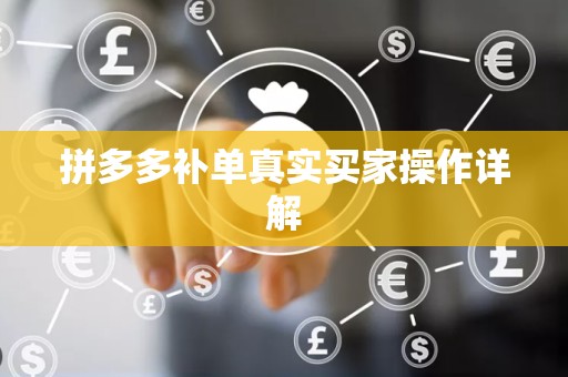 拼多多补单真实买家操作详解