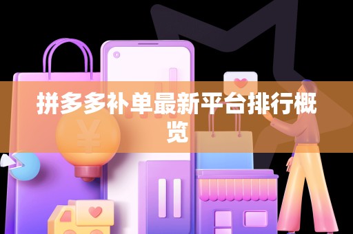 拼多多补单最新平台排行概览