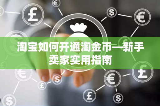 淘宝如何开通淘金币—新手卖家实用指南