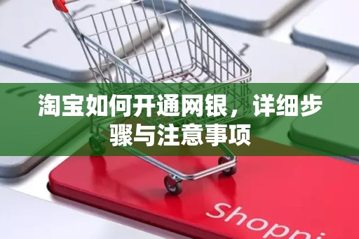 淘宝如何开通网银，详细步骤与注意事项