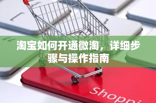 淘宝如何开通微淘，详细步骤与操作指南