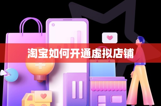 淘宝如何开通虚拟店铺