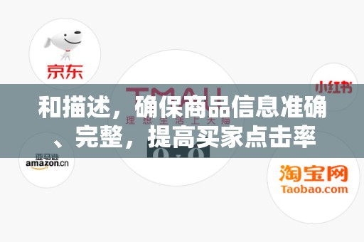 和描述，确保商品信息准确、完整，提高买家点击率