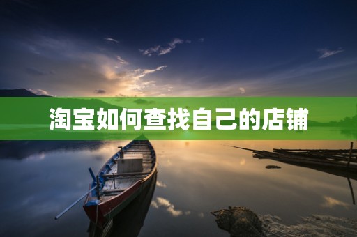 淘宝如何查找自己的店铺
