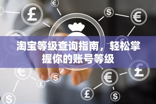 淘宝等级查询指南，轻松掌握你的账号等级
