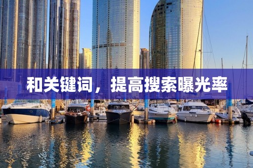 和关键词，提高搜索曝光率