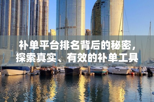 补单平台排名背后的秘密，探索真实、有效的补单工具