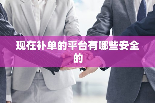 现在补单的平台有哪些安全的