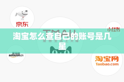 淘宝怎么查自己的账号是几星