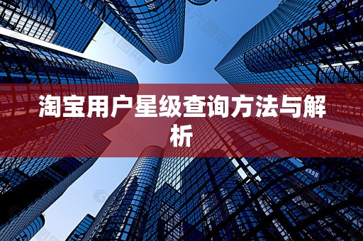淘宝用户星级查询方法与解析