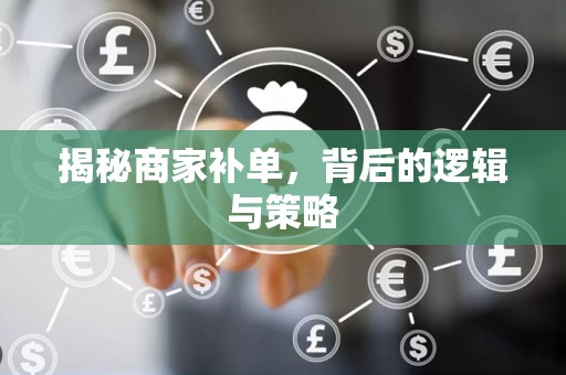 揭秘商家补单，背后的逻辑与策略