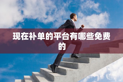 现在补单的平台有哪些免费的