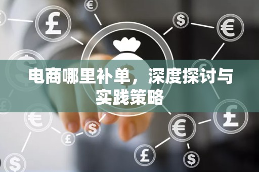 电商哪里补单，深度探讨与实践策略