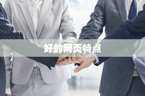 好的网页特点