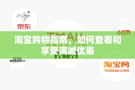 淘宝购物指南，如何查看和享受满减优惠
