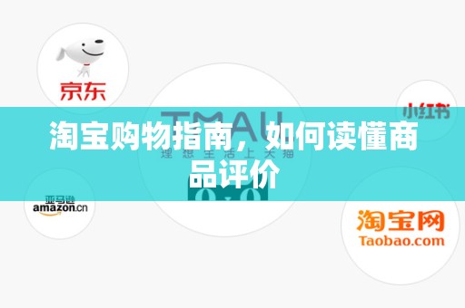淘宝购物指南，如何读懂商品评价
