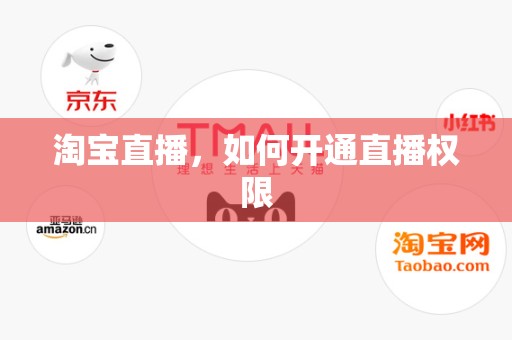 淘宝直播，如何开通直播权限