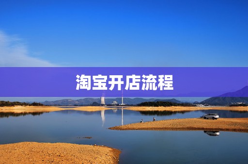 淘宝开店流程