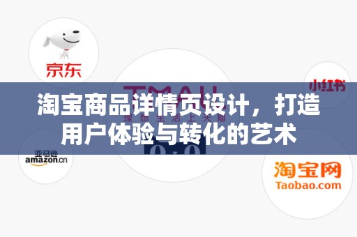淘宝商品详情页设计，打造用户体验与转化的艺术