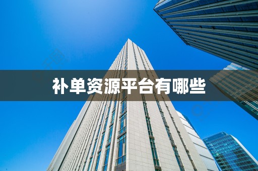补单资源平台有哪些