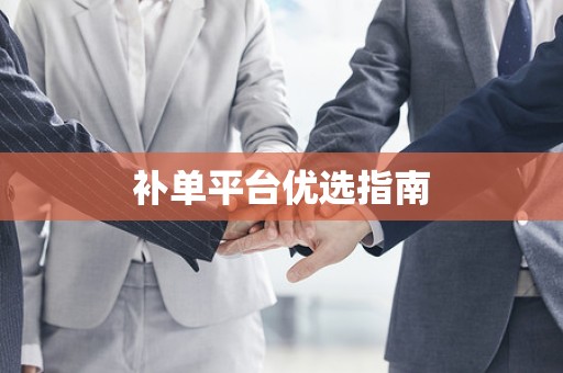 补单平台优选指南