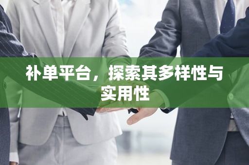 补单平台，探索其多样性与实用性