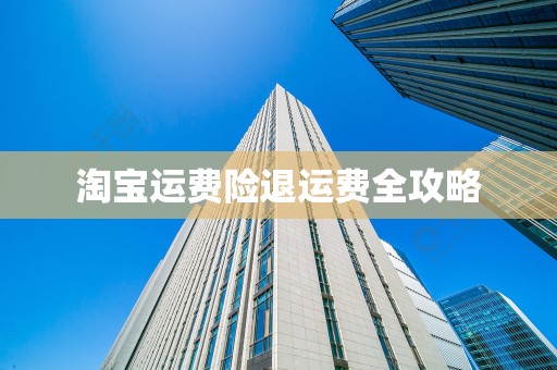 淘宝运费险退运费全攻略