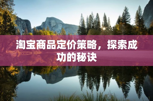 淘宝商品定价策略，探索成功的秘诀