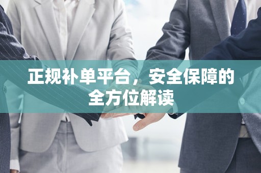正规补单平台，安全保障的全方位解读