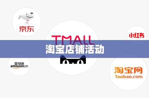 淘宝店铺活动