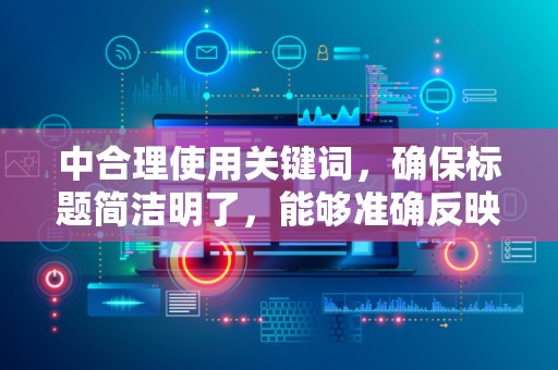 中合理使用关键词，确保标题简洁明了，能够准确反映商品的特点