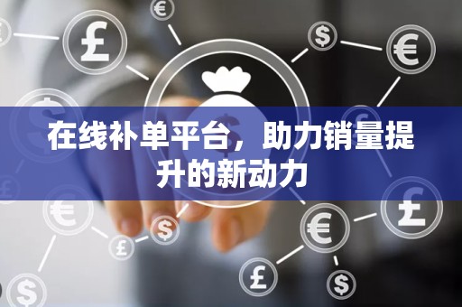 在线补单平台，助力销量提升的新动力