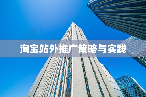 淘宝站外推广策略与实践