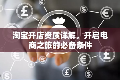 淘宝开店资质详解，开启电商之旅的必备条件